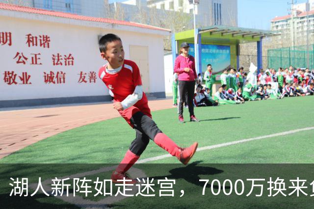 湖人新阵如走迷宫，7000万换来负41，真是亏大发了！